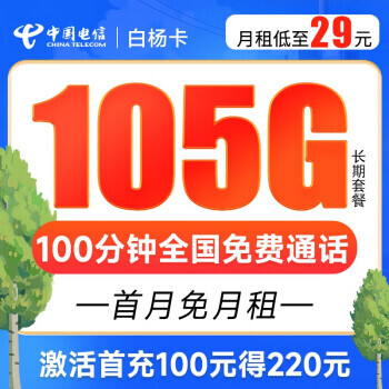中国电信 白杨卡 29元月租（105G全国流量+100分钟通话）20年长期套餐 激活送40 1.6元包邮（需用券）