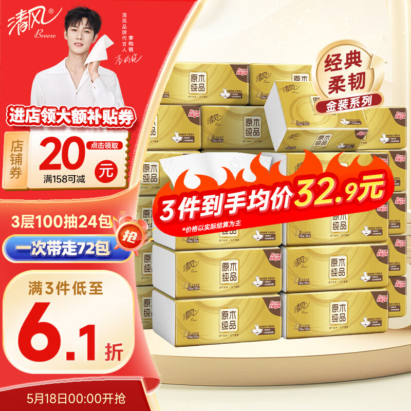 清风 金装抽纸 3层 100抽*24包 22.9元（需买3件，需用券）