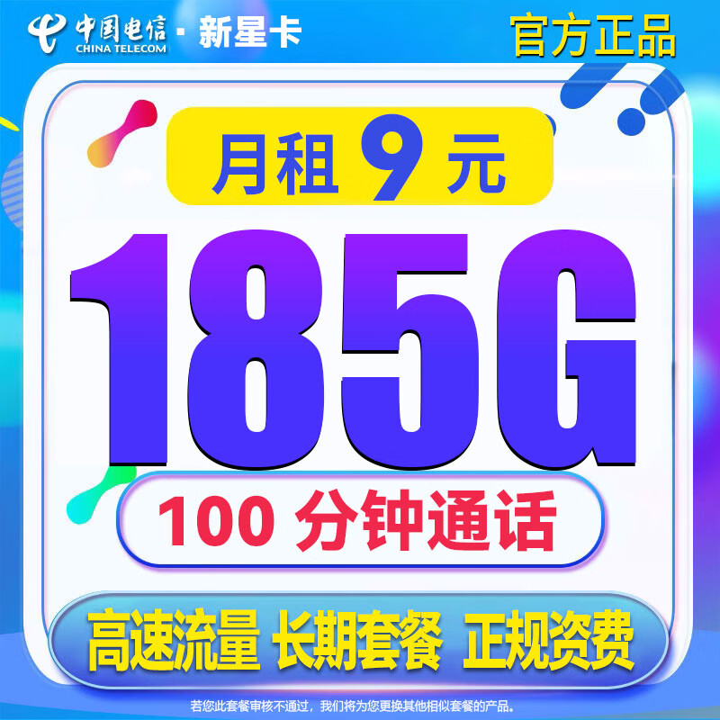 中国电信 新星卡 9元/月 185G全国流量卡+100分钟通话 激活送20元京东E卡 0.01元