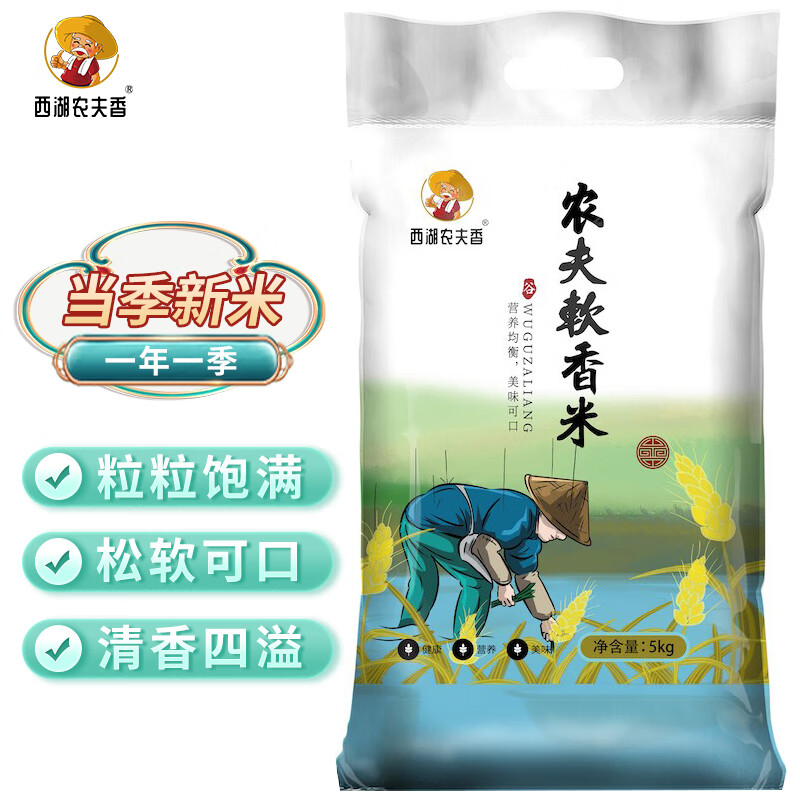 西湖农夫香 农夫软香米 当季新米 虾稻共作 长粒香米 大米5kg（10斤） 24.9元