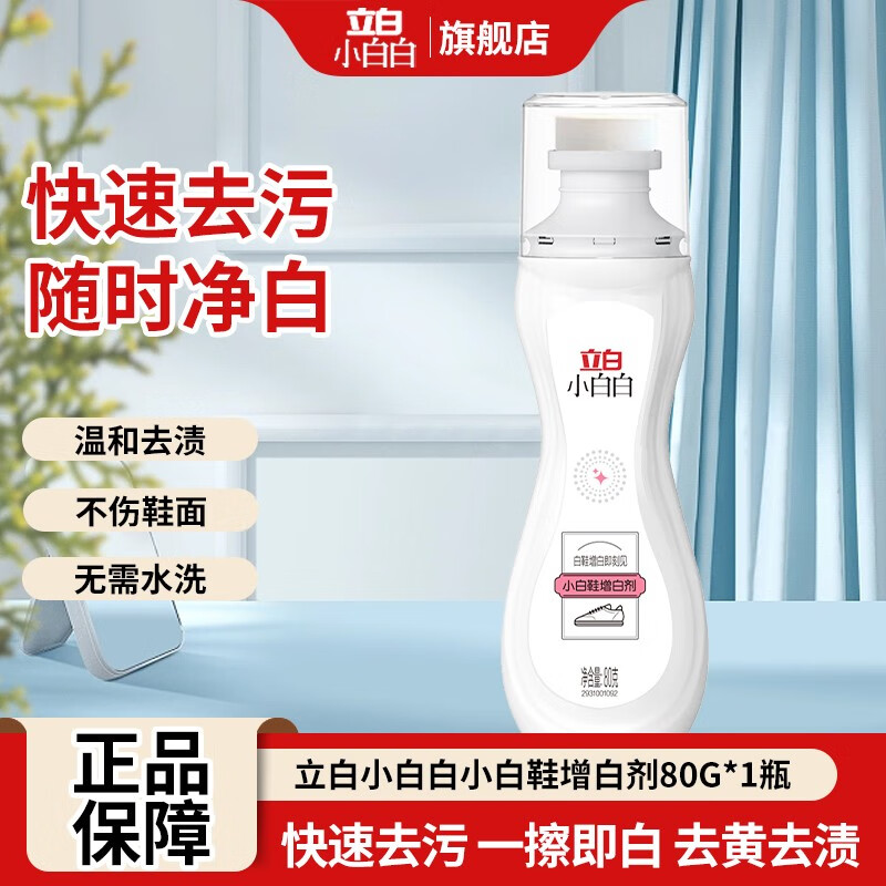 立白小白白 小白鞋免水洗干洗清洁液 80g 11.9元