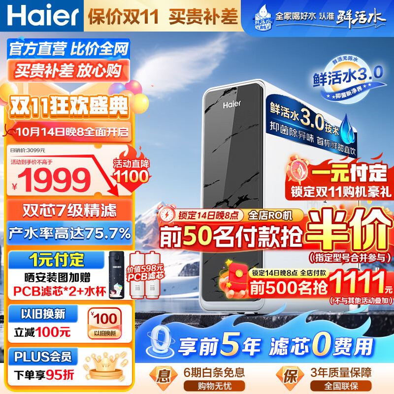 Haier 海尔 净水器鲜活水pro家用净水机5年RO反渗透 超级上新-鲜活水pro1000G ￥1