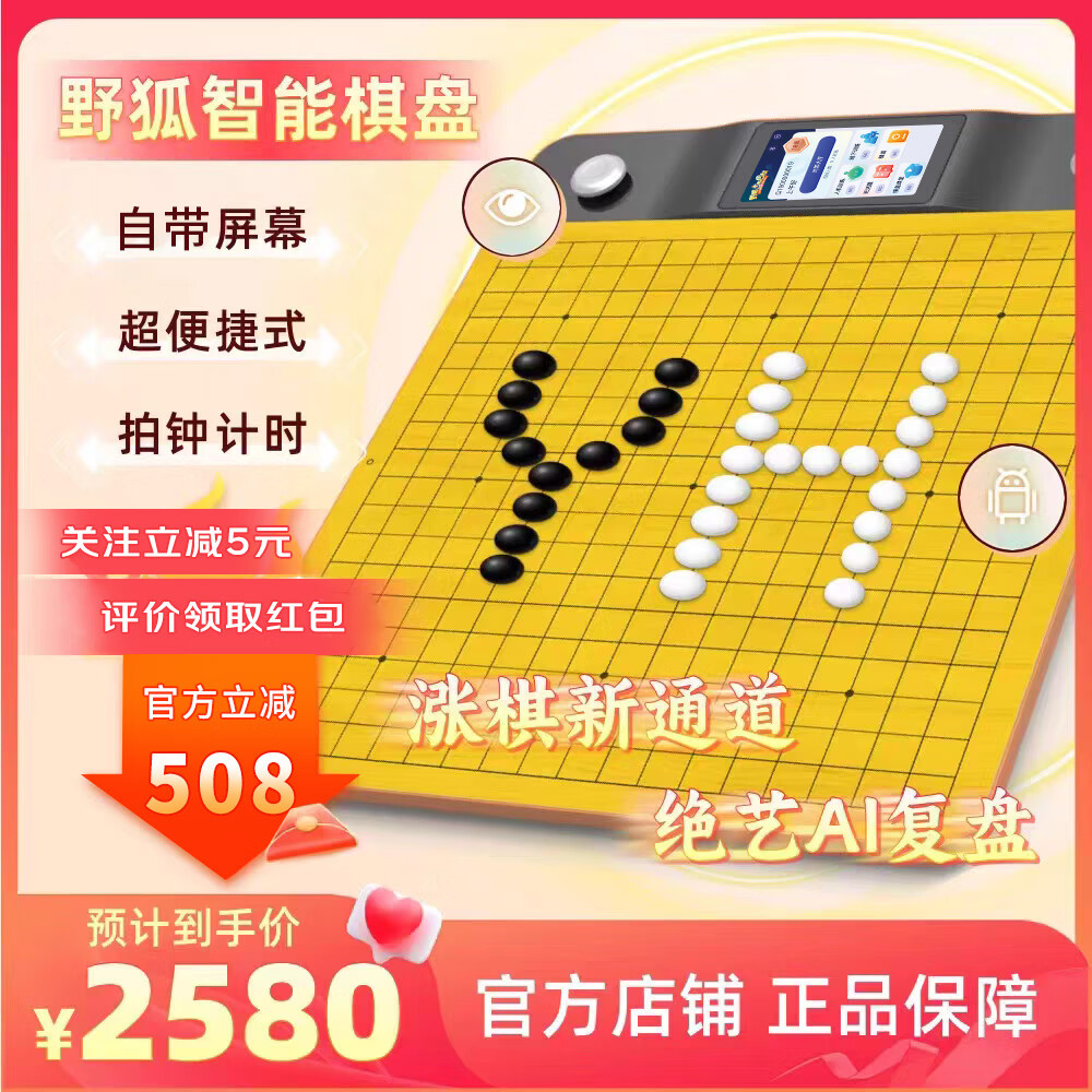 隐智围棋 隐智智能棋盘 野狐标准版 2580元（需用券）