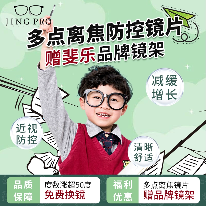 JingPro 镜邦 1.60儿童青少年动态多点离焦近视管理镜片（涨超50度免费换镜）+