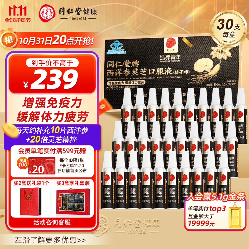 同仁堂 西洋参灵芝口服液 10ml*30支 239元