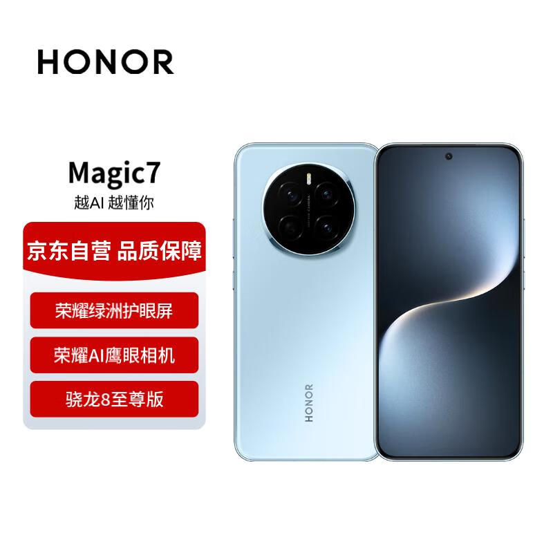 荣耀 HONOR Magic7 荣耀AI鹰眼相机 骁龙8至尊版 AI自然光绿洲护眼屏 12+512 天际