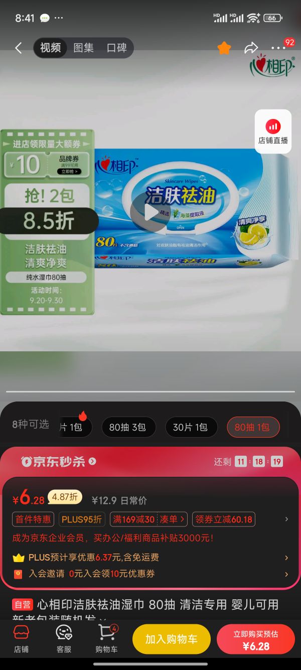 心相印 洁肤祛油湿巾 80抽 清洁专用 婴儿可用 新老包装随机发 6.28元