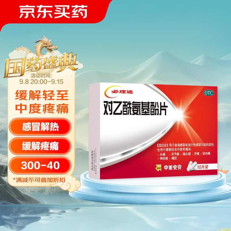 必理通 对乙酰氨基酚片 0.5g*10片 7.9元