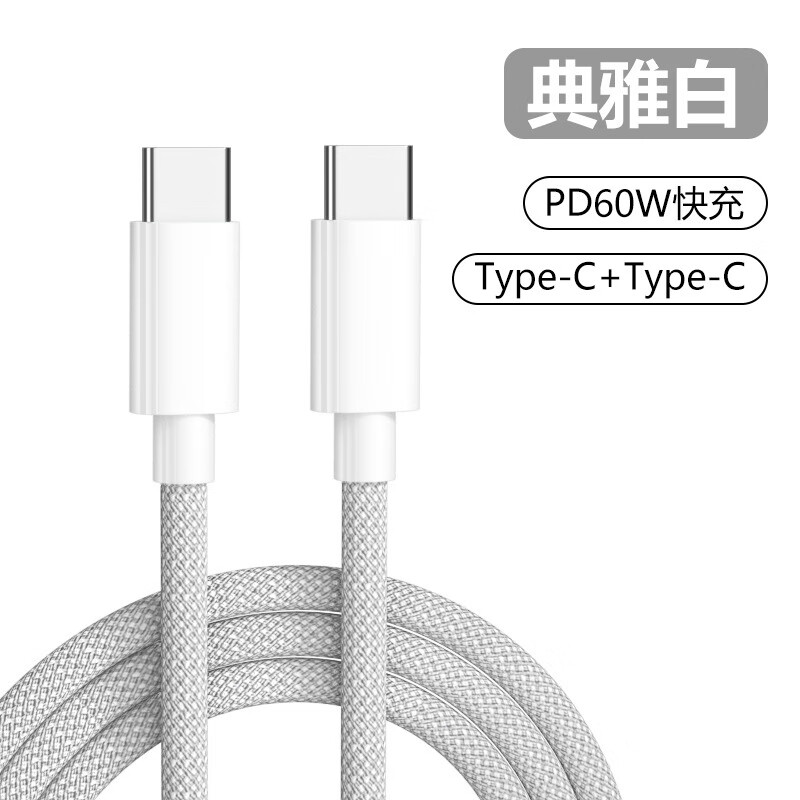 PD60W 双头Type-C 数据线 1.5m 6.9元 - 线报酷