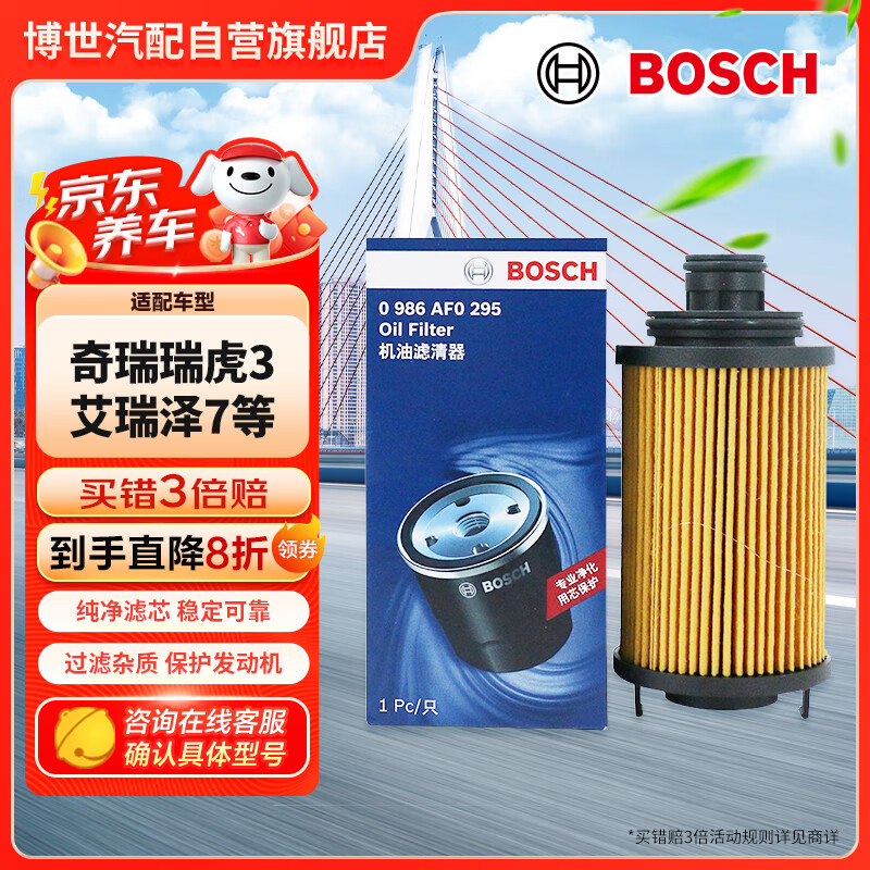 BOSCH 博世 机油格滤清器机油滤芯0986AF0295（奇瑞A3/艾瑞泽/瑞虎 10-18款 1.6） 24