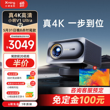 Xming 小明 V1 Ultra 4K智能投影仪 80吋抗光画报屏套装 ￥3499