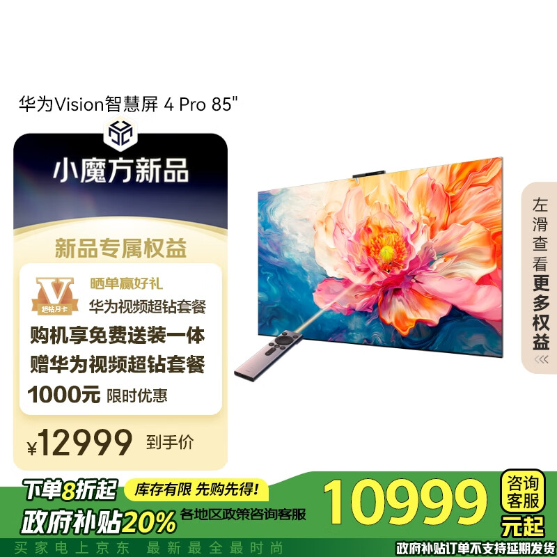 HUAWEI 华为 Vision智慧屏 4 Pro系列 HD85ARQD 液晶电视 85英寸 4K ￥10999