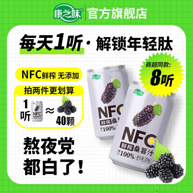 康之味 NFC桑葚汁200ML*8听 31.25元