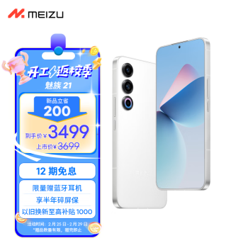 MEIZU 魅族 21 5G手机 12GB+256GB 热爱白 骁龙8Gen3 ￥3444