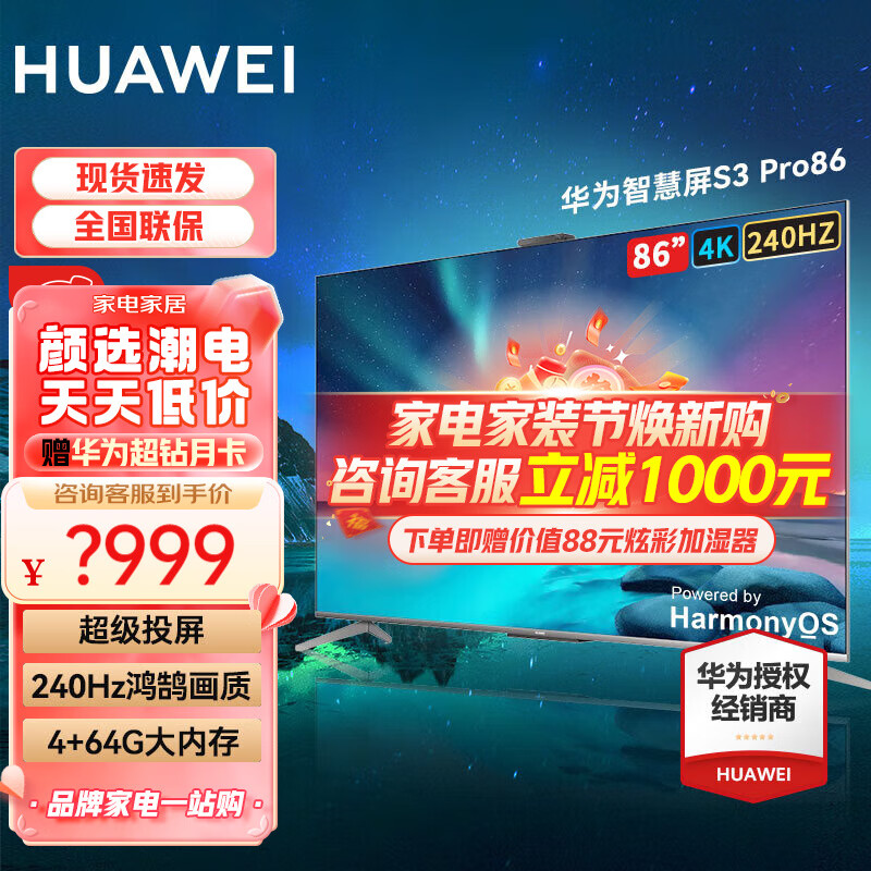 HUAWEI 华为 智慧屏S Pro系列 HD86KEPA 液晶电视 86英寸 4K 9888元（需用券）