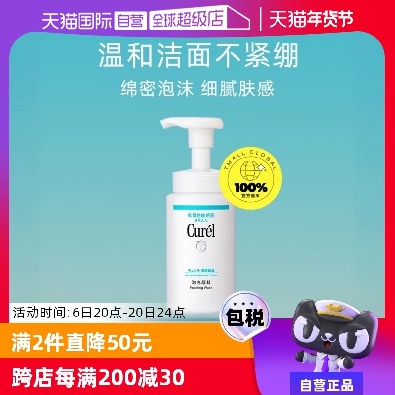 【自营】Curel珂润泡沫氨基酸洁面乳150ml洗面奶保湿温和清洁正品 ￥69