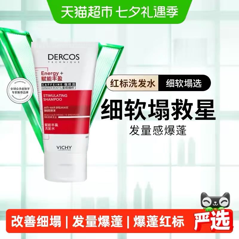 88VIP：薇姿 爆蓬红标洗发水旅行装小样 50ml 6.9元