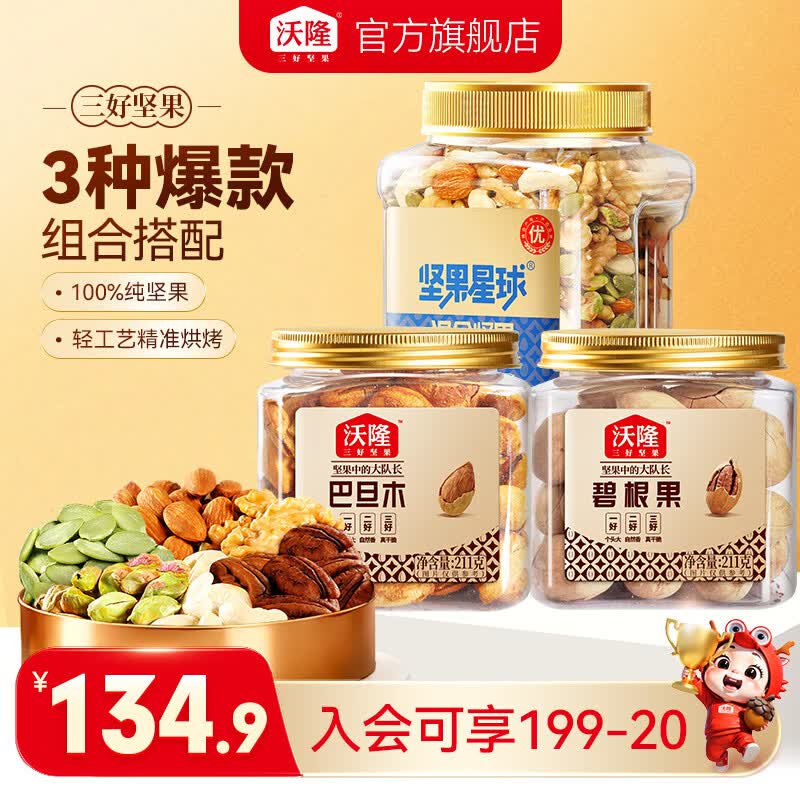 沃隆 混合坚果800g+碧根果211g+巴旦木211g 79.8元 - 线报酷