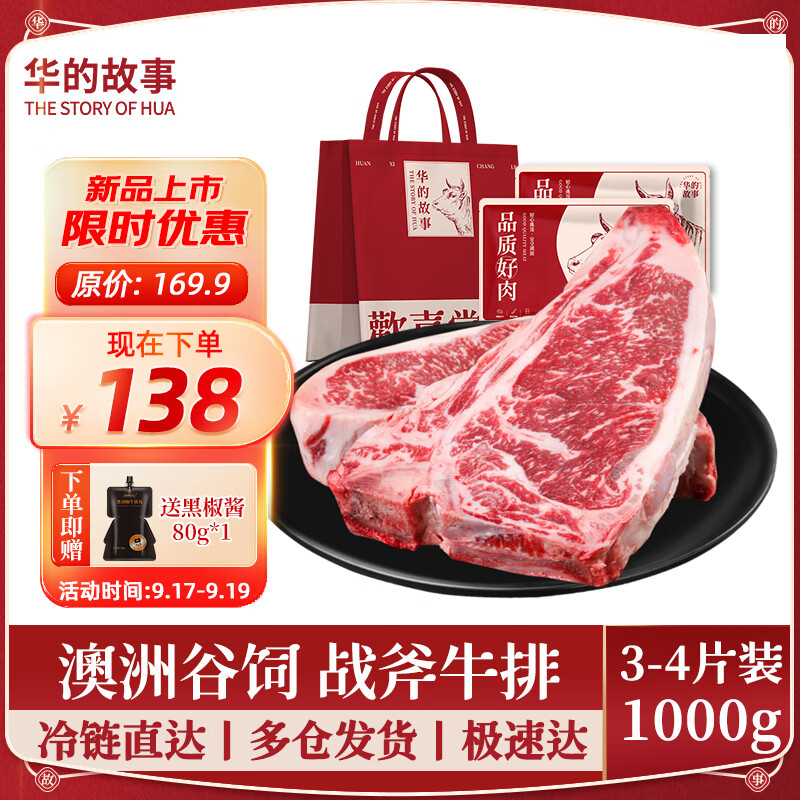 华的故事 华 澳洲谷饲战斧牛排 1kg 138元