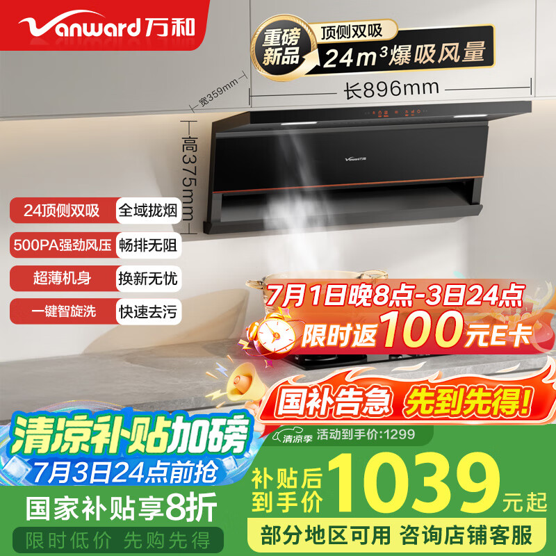 万和 顶侧双吸抽排油烟机24风量家用大吸力变频智旋洗一级能效 806.25元（需