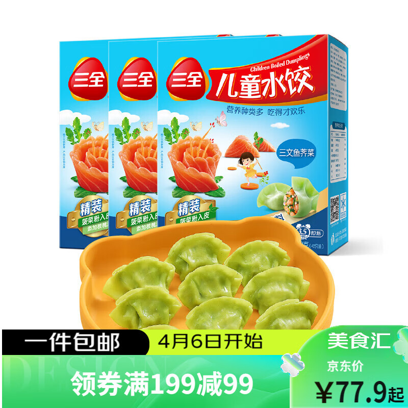 三全 儿童水饺 三文鱼荠菜口味 300g*3盒 早餐 火锅食材 烧烤 饺子 24.04元（需