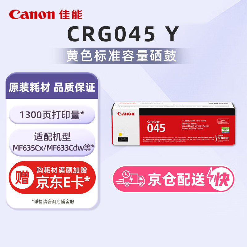 佳能 CRG045 Y 硒鼓 单支装 黄色 327.2元（需买3件，共981.6元）