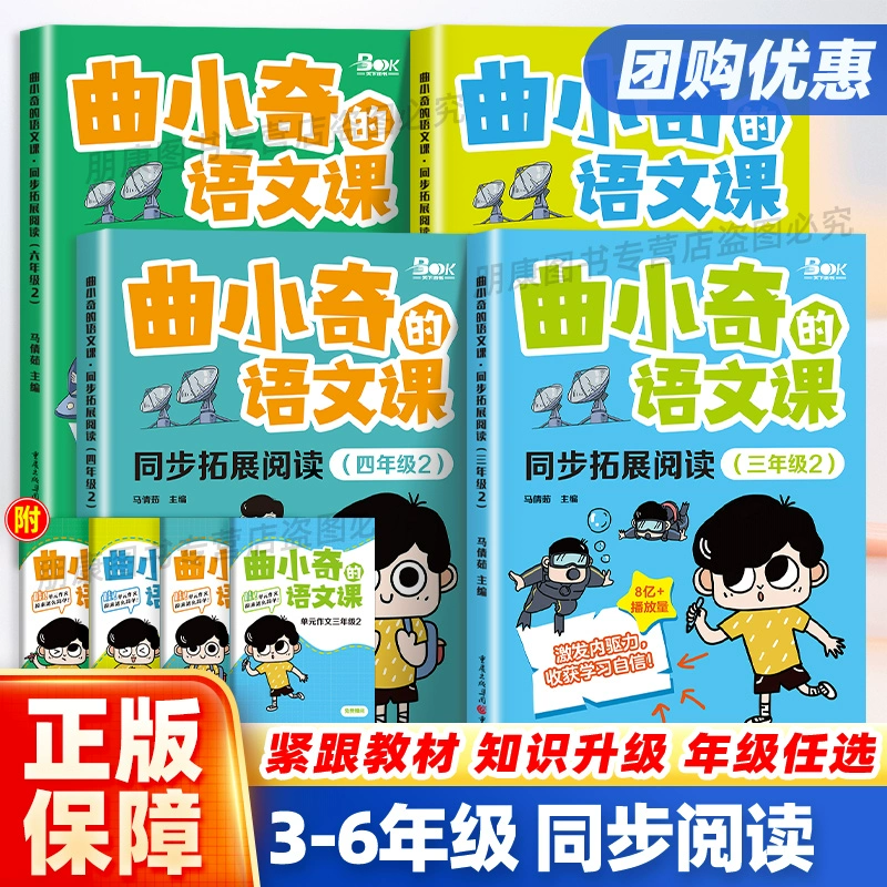 《2024新版·曲小奇的语文课同步拓展阅读》（年级任选） ￥14.8