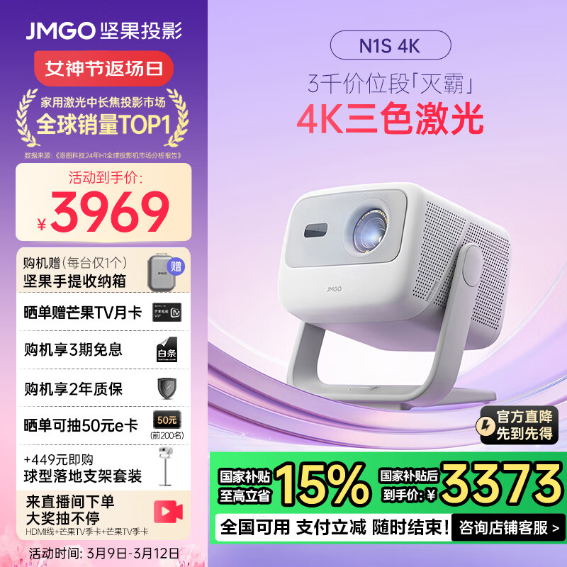 坚果 JMGO N1S 4K三色激光投影仪 3356.79元