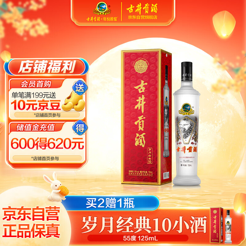 古井贡酒 岁月经典10 55度 浓香型白酒 750ml*1瓶 单瓶装