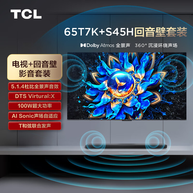 TCL 音响套装-65T7K 65英寸 Mini LED电视 T7K+杜比全景声回音壁 S45H 3070.48元（需用