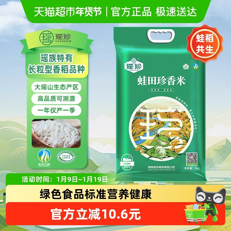 瑶珍 蛙田珍香米 5kg 1袋 59.75元