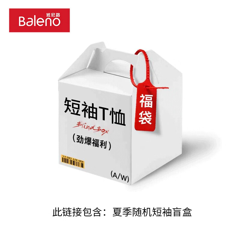 班尼路 牌砸！超值夏日盲盒（内含T恤，polo等） 14.9元（需买2件，需用券）