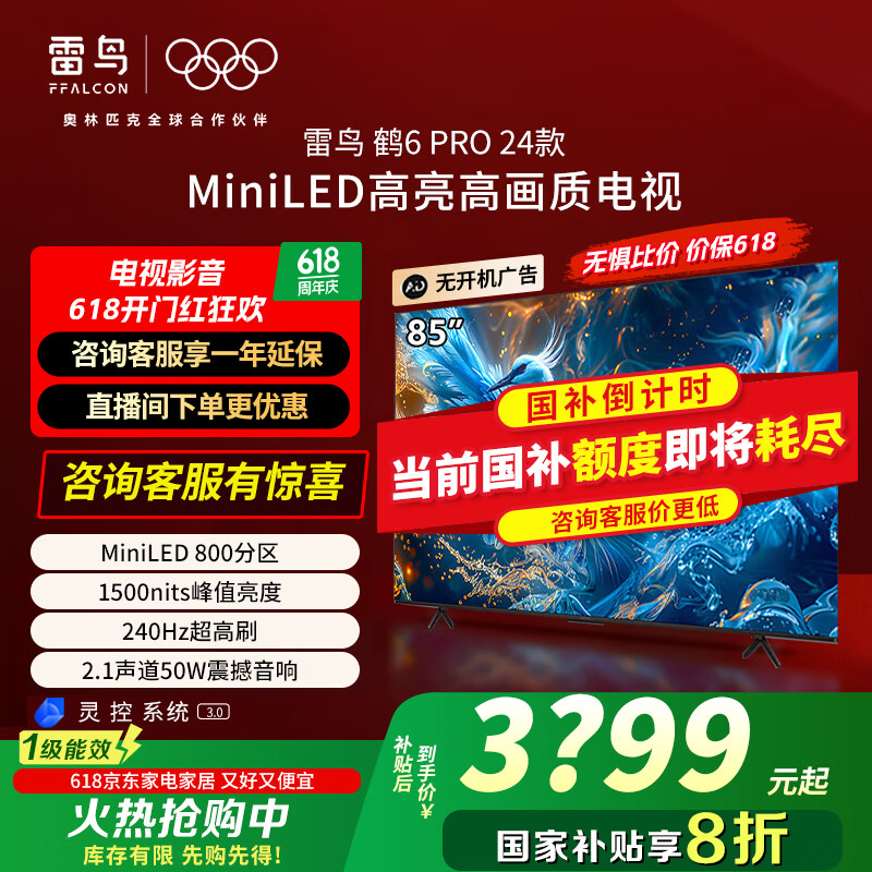 雷鸟 鹤6 Pro系列 24款 85S585C Pro 液晶电视 85英寸 4K 3719.2元（需用券）