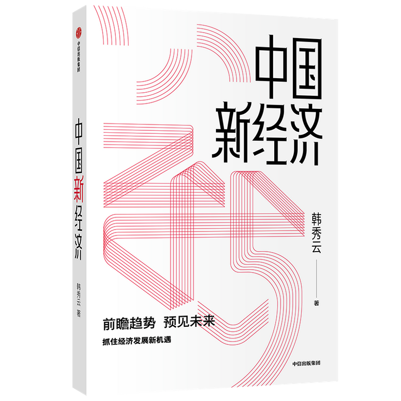 中国新经济 前瞻趋势 预见未来 韩秀云 著 中信出版社图书 23.6元（需买3件