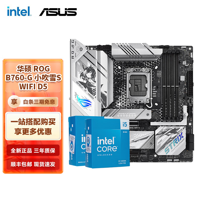 intel 英特尔 14代i5 主板CPU套装 主板套装 华硕ROG B760-G 小吹雪S WIFI D5 I5 14600K