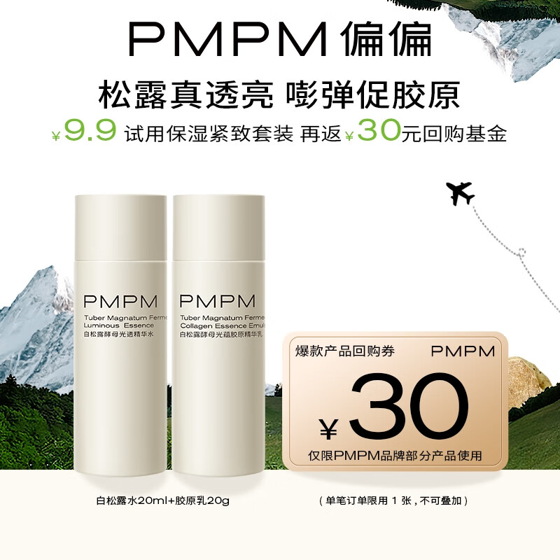 PMPM白松露水20ml+乳20g 3.9元需试用