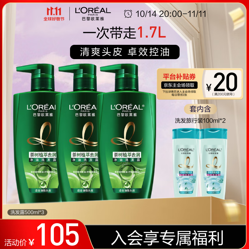 L'OREAL PARIS 欧莱雅茶树植萃去头屑控油男女洗发水露持久留香套装500ml*3 89元