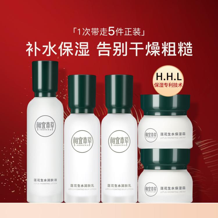 INOHERB 相宜本草 莲花生水护肤套装 润肤液150ml+润肤乳100g*2+保湿霜50g*2 126元