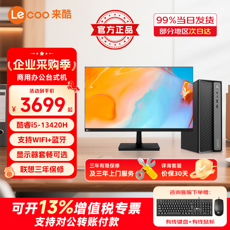 联想 商务办公台式电脑主机13代酷睿i5/i7商用财务企业采购迷你主机整机全套小机箱来酷 Lecoo 酷310i5-13420H 16G 512G固态 - 86线报