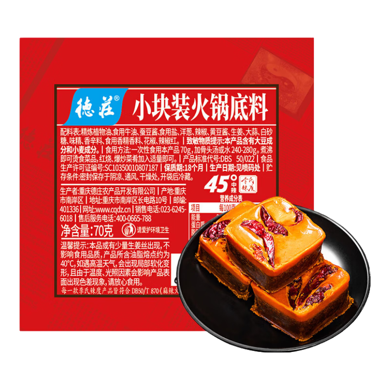 德庄 小方块牛油火锅底料 45°中辣 70g×5袋 7.98元/5袋