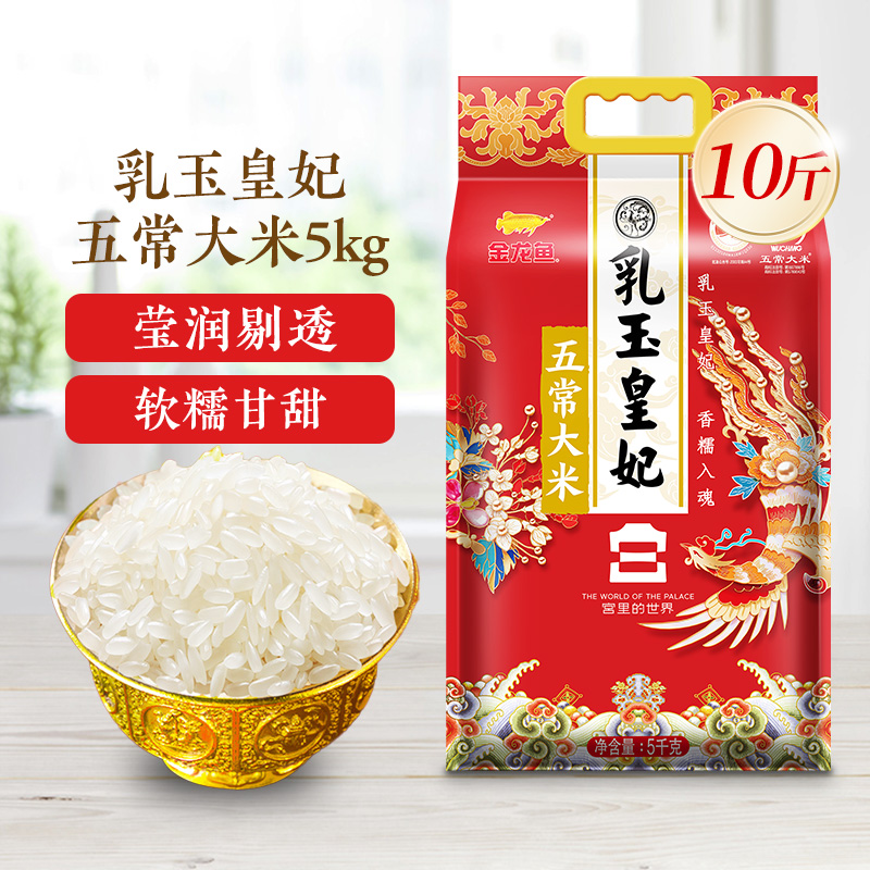 金龙鱼 乳玉皇妃五常大米宫廷款 5kg 53.9元（需用券）