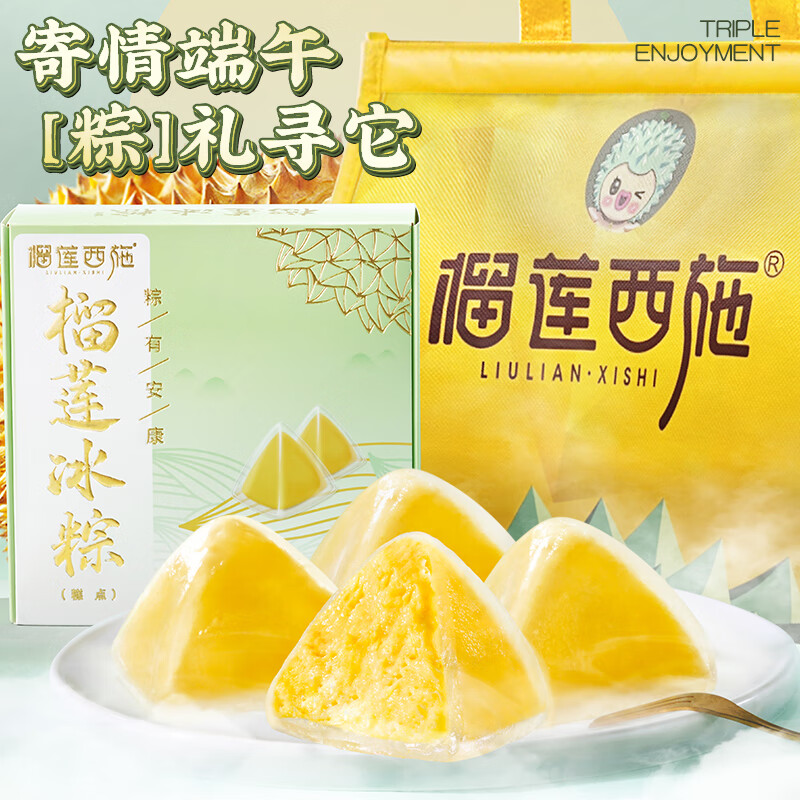 榴莲西施 榴莲冰粽54g*8枚(赠抹茶千层300g) 78.7元（需用券）