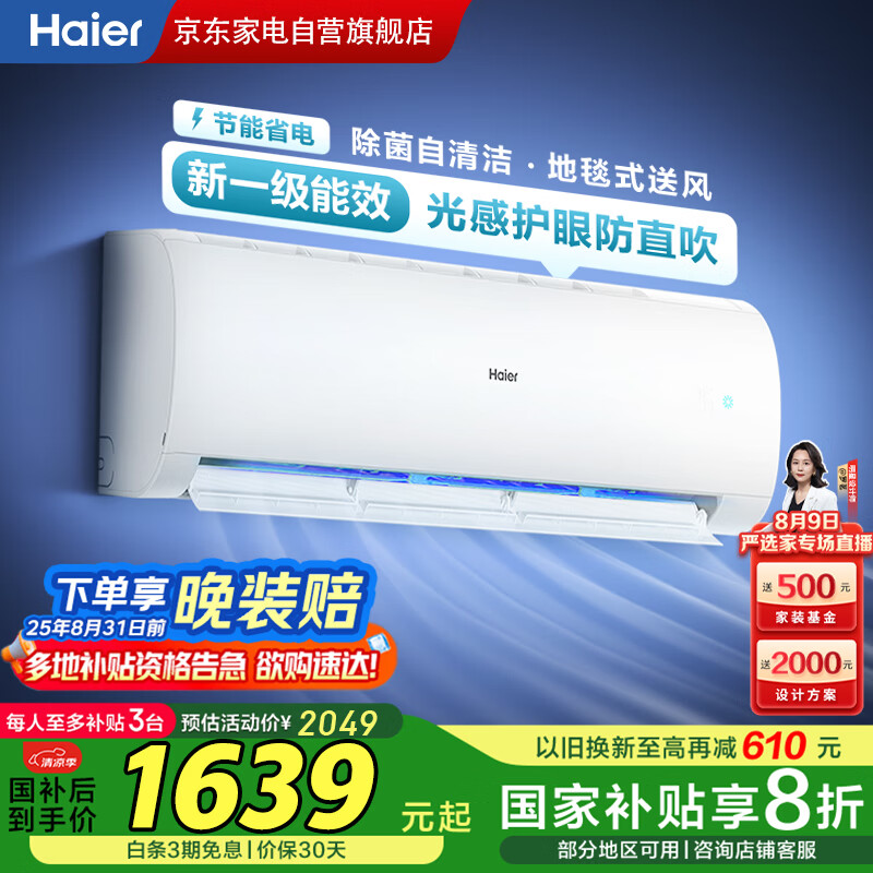 海尔 Haier 空调净畅1.5匹挂机 新一级速冷暖 AI光感护眠 智能防直吹KFR 1639.2元