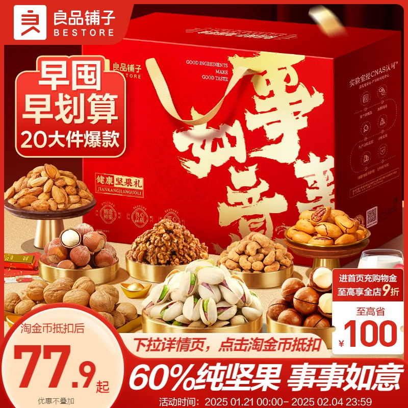 良品铺子坚果礼盒20袋/2228g新年货礼盒送长辈过年走亲戚高档礼包 ￥89