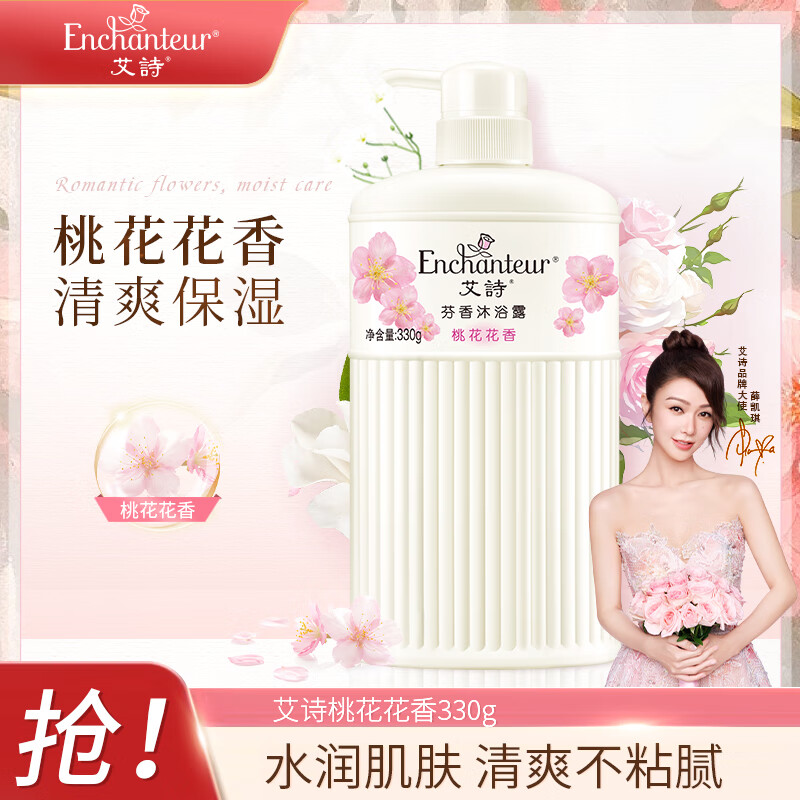 艾诗 Enchanteur 沐浴露桃花香330g 清爽滋润保湿持久留香香体沐浴乳男女士通