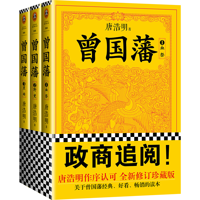 《曾国藩》（套装共3册、文汇出版社） 49.55元