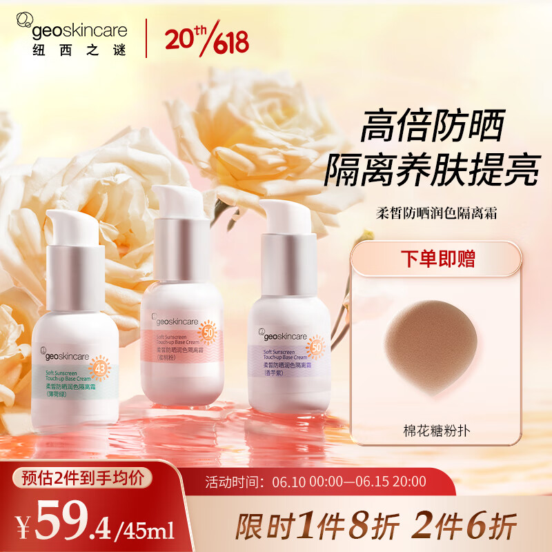 geoskincare 纽西之谜 柔皙润色防晒隔离霜 45ml SPF50+PA+++ 33.81元（需买2件，需用