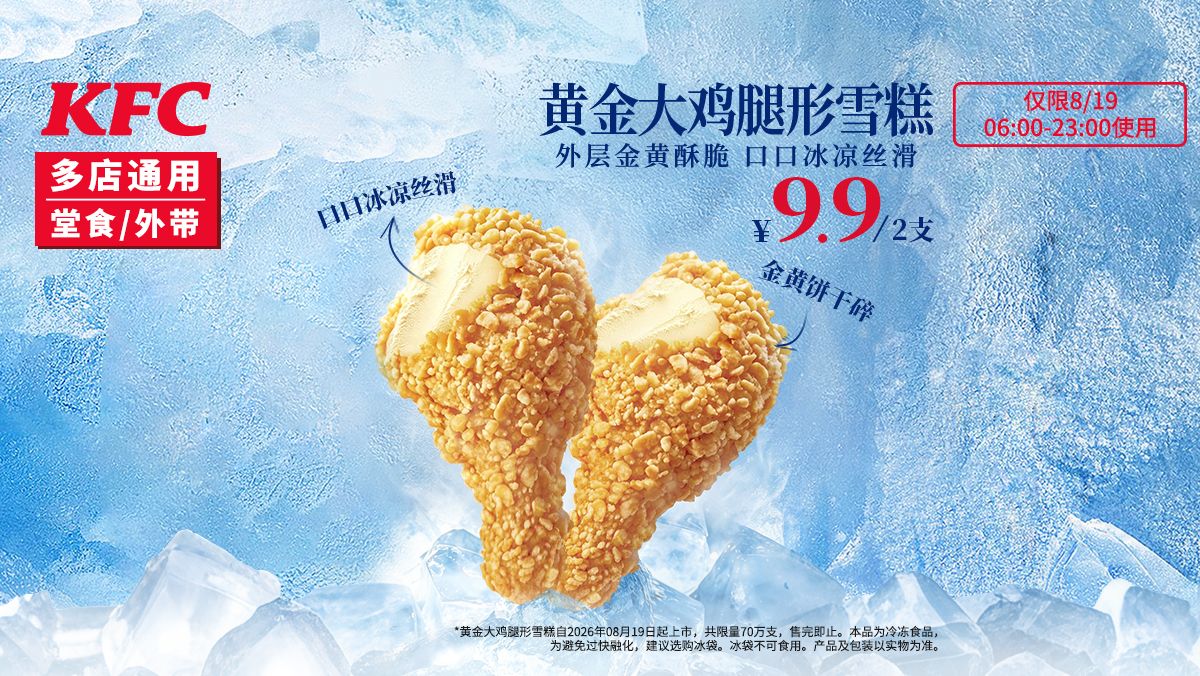 美团到店 肯德基 2份黄金大鸡腿形雪糕 4.95元/份（共9.9元）