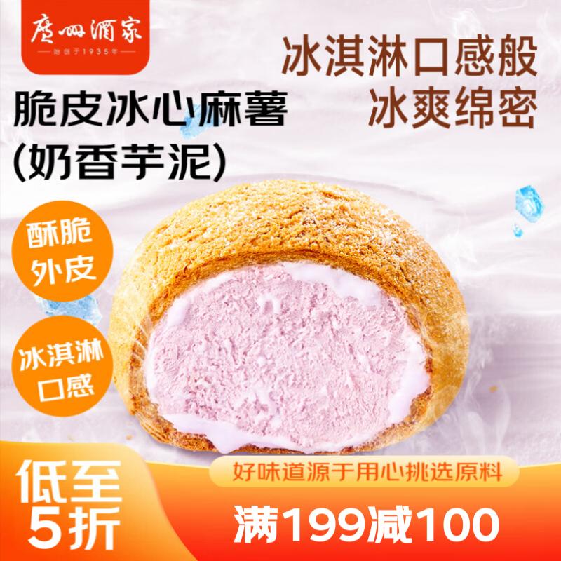 利口福 广州酒家利口福 脆皮冰心麻薯(奶香芋泥)200g 4个 冰淇淋爆浆 微波速