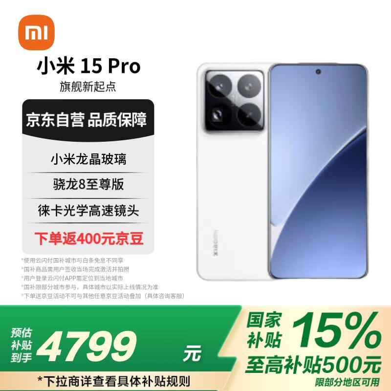 小米 Xiaomi 15 Pro 5G手机 12GB+256GB 白色 骁龙8至尊版 ￥4399